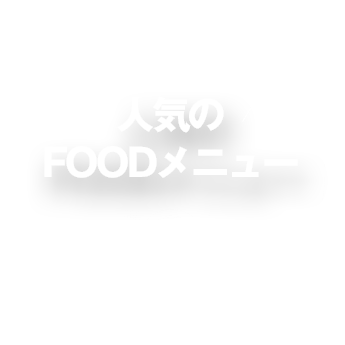 人気のFOODメニュー