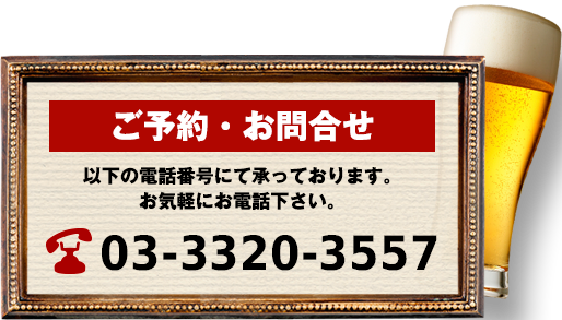 ご予約・お問合せ