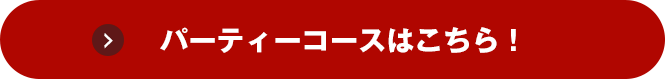 パーティーコースはこちら！