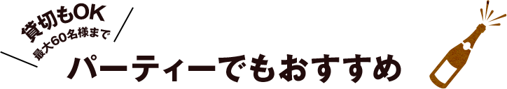 パーティーでもおすすめ