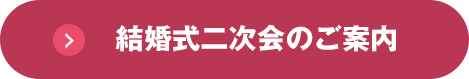 結婚式二次会のご案内